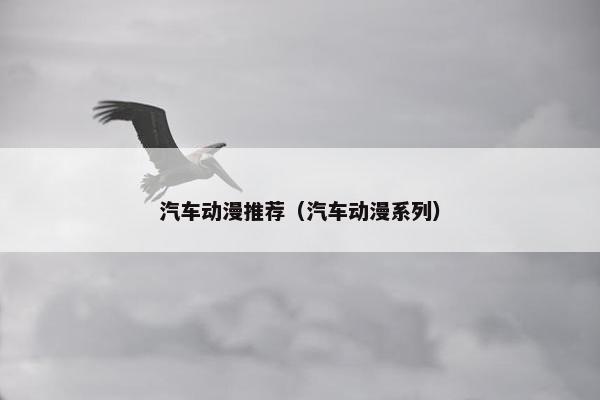 汽车动漫推荐（汽车动漫系列）
