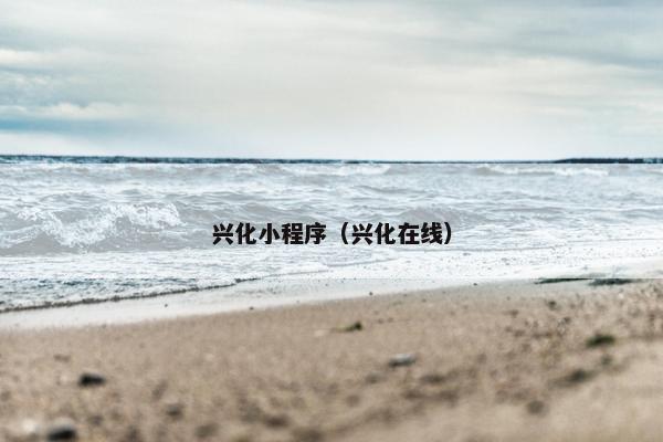 兴化小程序（兴化在线）