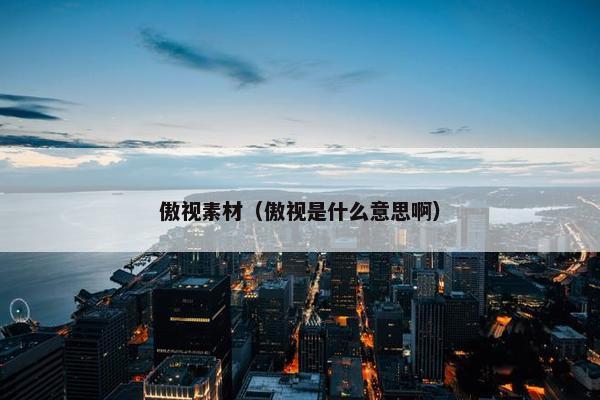 傲视素材（傲视是什么意思啊）