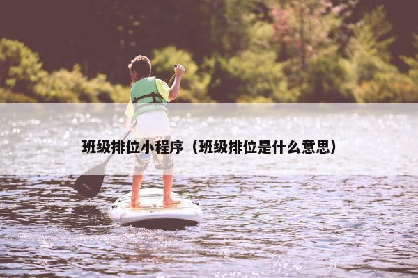 班级排位小程序（班级排位是什么意思）