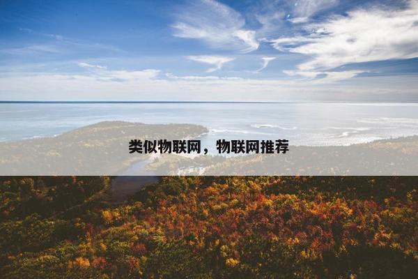 类似物联网，物联网推荐