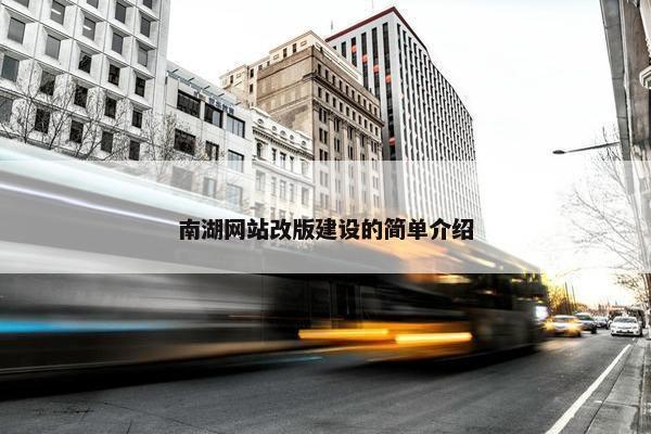 南湖网站改版建设的简单介绍