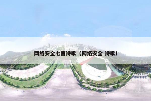 网络安全七言诗歌（网络安全 诗歌）