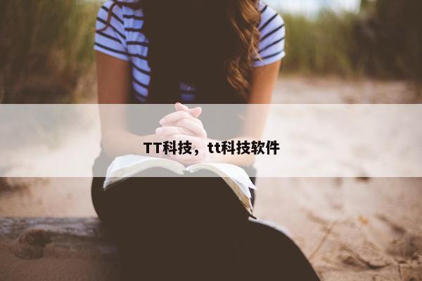 TT科技，tt科技软件