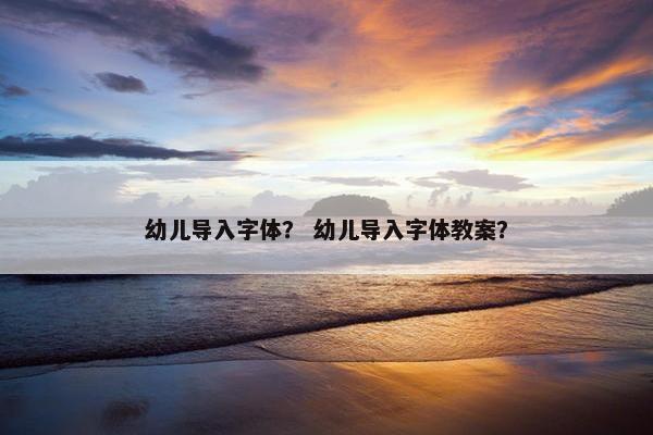 幼儿导入字体？ 幼儿导入字体教案？