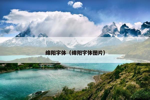绵阳字体（绵阳字体图片）