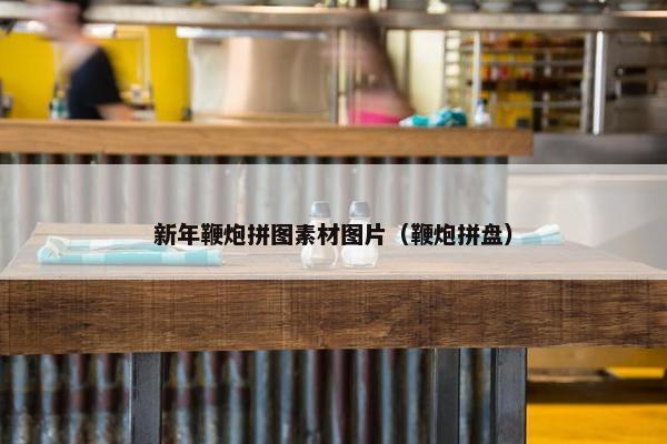 新年鞭炮拼图素材图片（鞭炮拼盘）