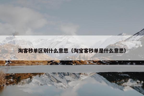 淘客秒单区别什么意思（淘宝客秒单是什么意思）