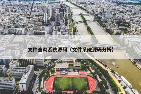 文件查询系统源码（文件系统源码分析）
