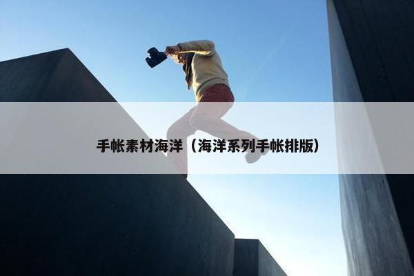 手帐素材海洋（海洋系列手帐排版）