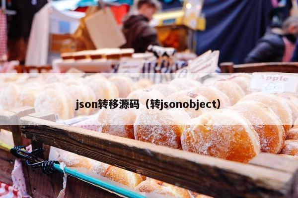 json转移源码（转jsonobject）