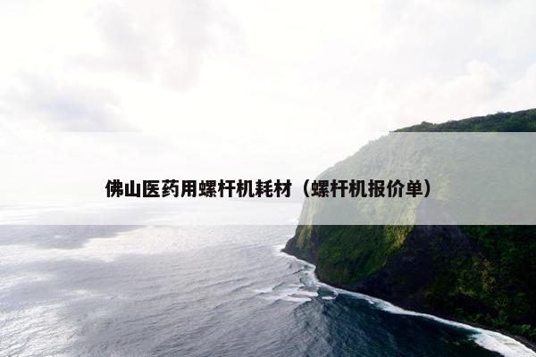 佛山医药用螺杆机耗材（螺杆机报价单）