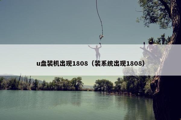 u盘装机出现1808（装系统出现1808）