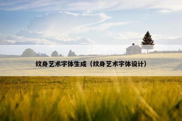 纹身艺术字体生成（纹身艺术字体设计）