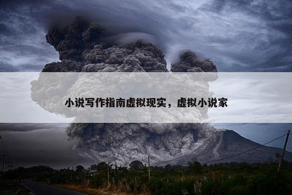 小说写作指南虚拟现实，虚拟小说家