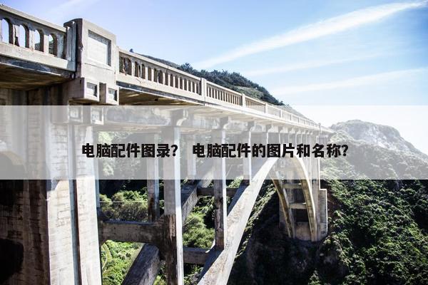 电脑配件图录？ 电脑配件的图片和名称？