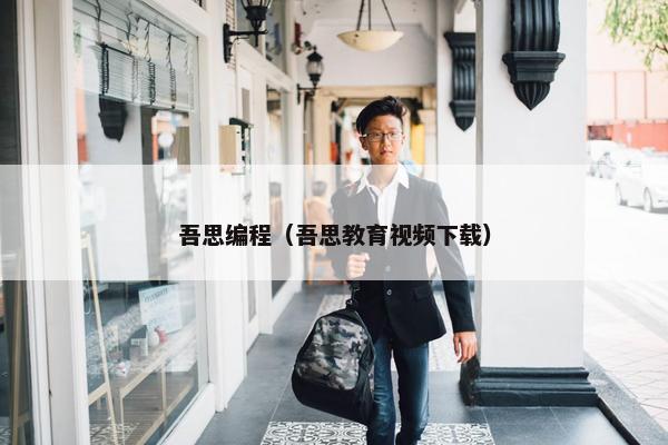 吾思编程（吾思教育视频下载）
