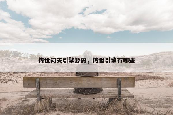 传世问天引擎源码，传世引擎有哪些