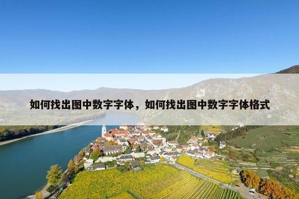 如何找出图中数字字体，如何找出图中数字字体格式