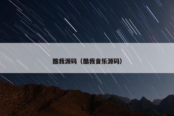 酷我源码（酷我音乐源码）