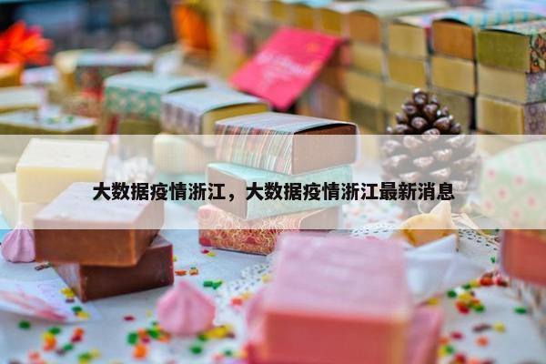 大数据疫情浙江，大数据疫情浙江最新消息