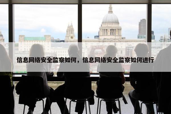 信息网络安全监察如何，信息网络安全监察如何进行