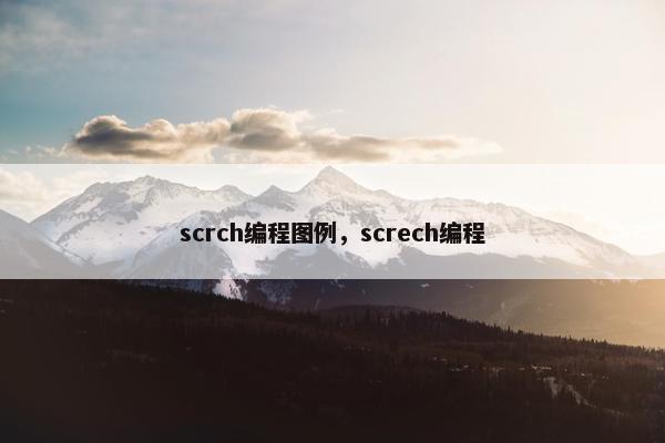 scrch编程图例，screch编程