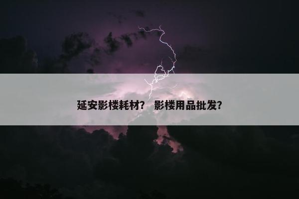 延安影楼耗材？ 影楼用品批发？