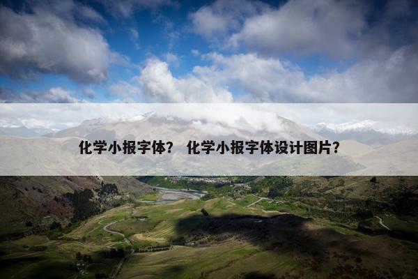 化学小报字体？ 化学小报字体设计图片？