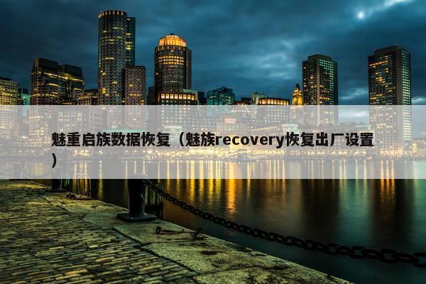 魅重启族数据恢复（魅族recovery恢复出厂设置）