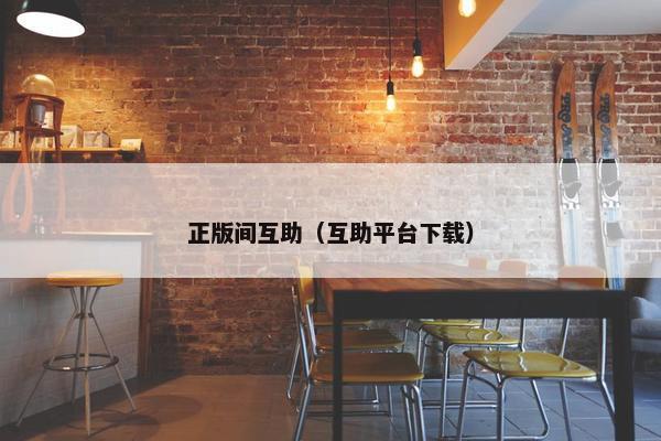 正版间互助（互助平台下载）
