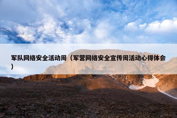 军队网络安全活动周（军营网络安全宣传周活动心得体会）