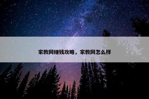 家教网赚钱攻略，家教网怎么样
