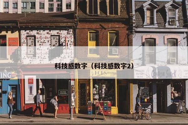 科技感数字（科技感数字2）