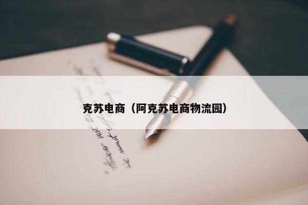 克苏电商（阿克苏电商物流园）
