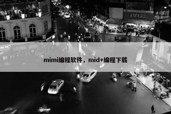 mimi编程软件，mid+编程下载