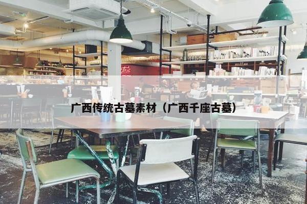 广西传统古墓素材（广西千座古墓）