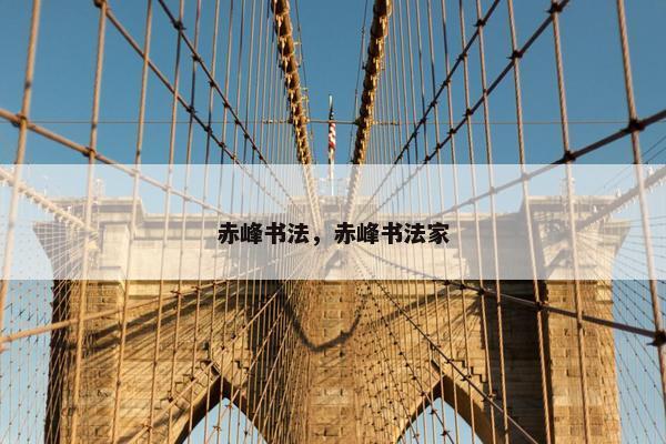 赤峰书法，赤峰书法家