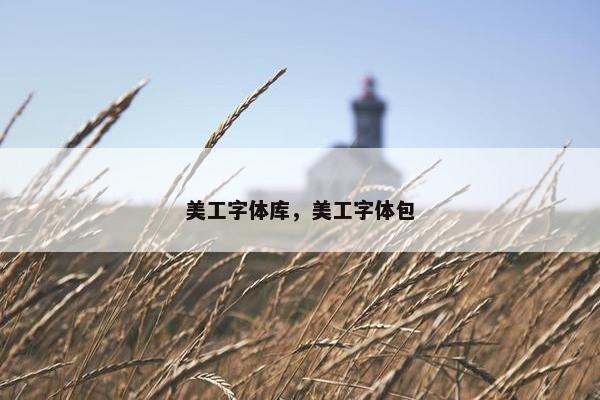 美工字体库，美工字体包