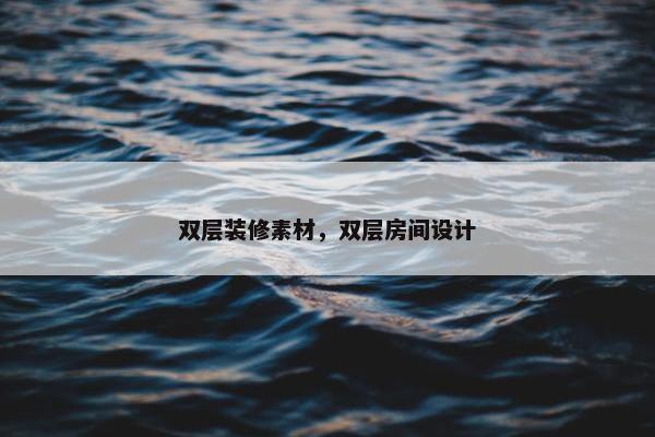 双层装修素材，双层房间设计