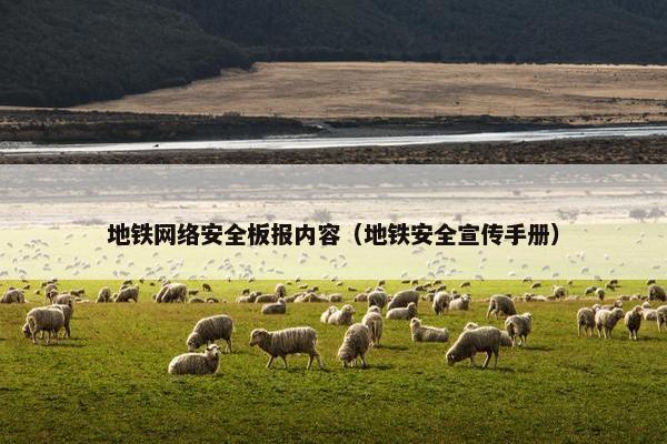 地铁网络安全板报内容（地铁安全宣传手册）