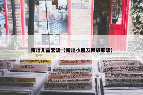新疆儿童套装（新疆小朋友民族服装）