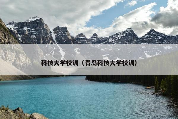 科技大学校训（青岛科技大学校训）