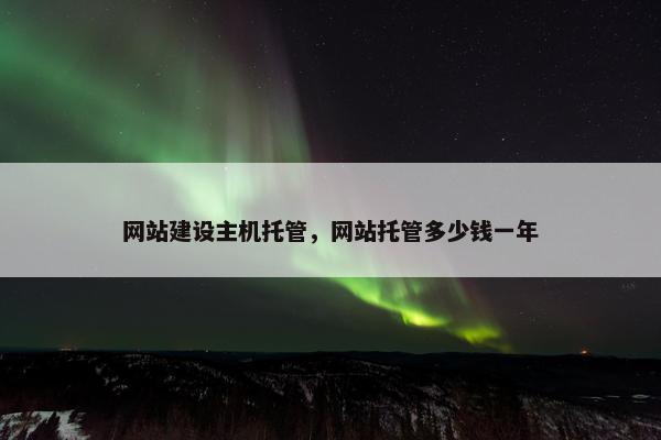 网站建设主机托管，网站托管多少钱一年