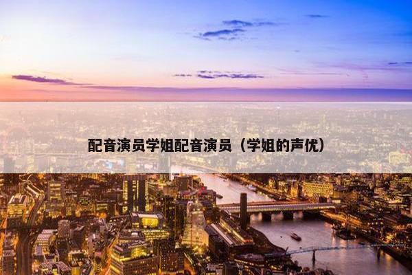 配音演员学姐配音演员（学姐的声优）