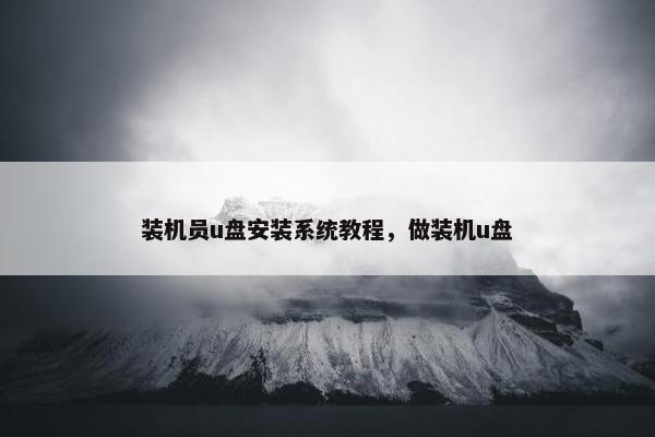 装机员u盘安装系统教程，做装机u盘