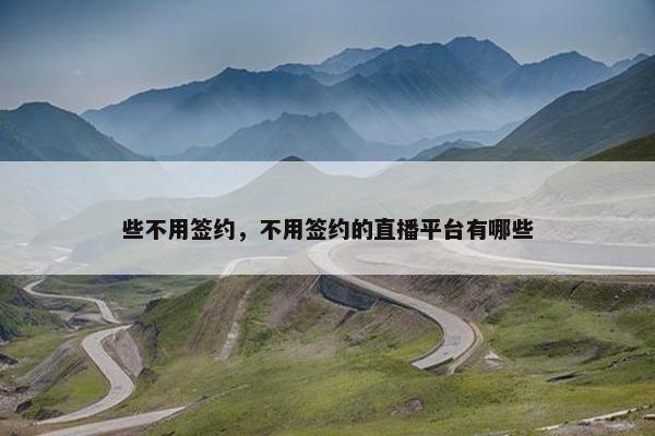 些不用签约，不用签约的直播平台有哪些