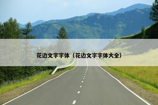 花边文字字体（花边文字字体大全）