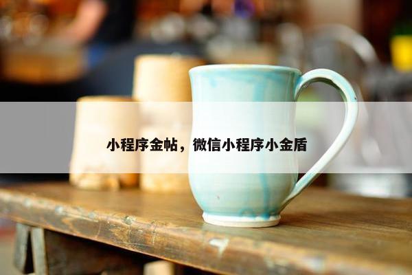 小程序金帖，微信小程序小金盾