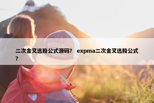二次金叉选股公式源码？ expma二次金叉选股公式？